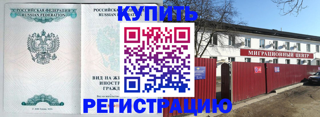 купить прописку в Кызыле