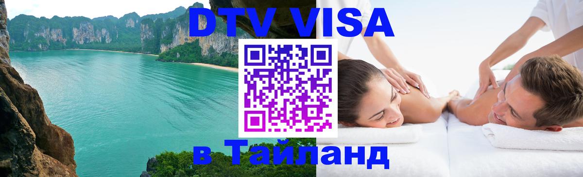 DTV виза Тайланд 