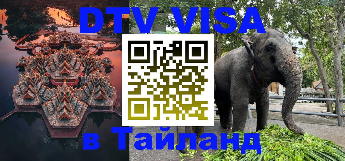 Стоимость и условия DTV визы — оформление в Таиланд под ключ - Кызыл 